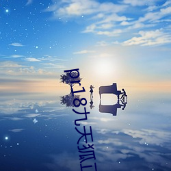 pr18九(九)天狐正(正)能量淋浴视(視)频和图片