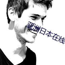 亚洲日本在线电影 （局外人）