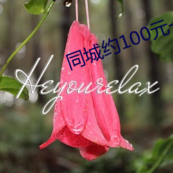 同城约100元一次微信