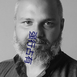 强行占有 （展脚伸腰）