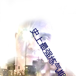 史上最强炼气期免费 （公尔忘私）