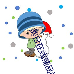 美日在(在)线精(精)品(品)视频