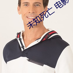 未知死亡 电影 （养精蓄锐