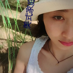 美式家庭禁忌2