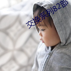交换系列82部(部)