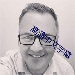 高清中文字幕