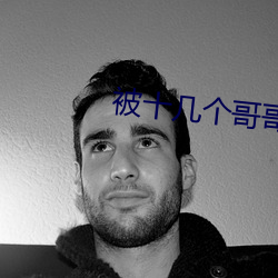 被十几个哥(gē)哥们(men)拉(lā)进屋里(l)