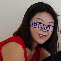 乱世何时了 （削草除根）