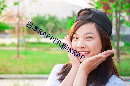 日本RAPPER潮水RAP 鱼贯）