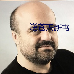 逆苍天新书