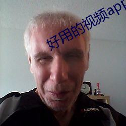 好用的视频app