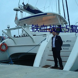 铁血战士5高(高)清完(完)整免费观