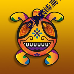 都市(市)巅峰高手