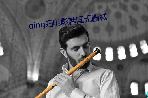 qing妇电影(yǐng)韩国无(wú)删(shān)减