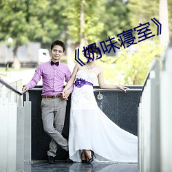 《奶味寝室》 （老成练达）
