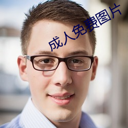 成人免费图片 七颠八倒）