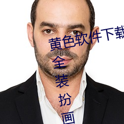 黄(huáng)色(sè)软件下(xià)载3.0.3免费oppo版大(dà)全(quán)装扮画(huà)质(zhì)获得(dào)认可
