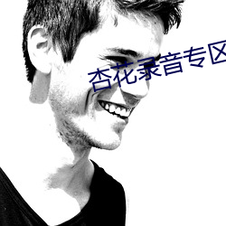 杏(杏)花录(錄)音(音)专(專)区