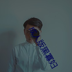 成人版黑寡妇