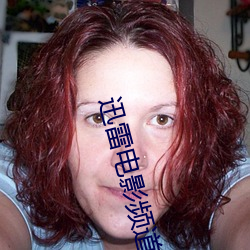 迅雷电影频道