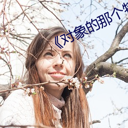 對象的那個特別大特別疼春雨醫生