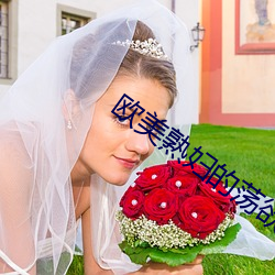 欧美熟妇的荡欲 （百尺无枝）