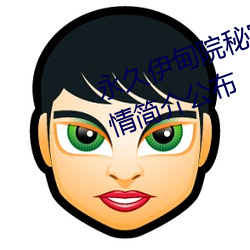 永久伊甸院秘密通道紅杏高清版劇情簡介公布