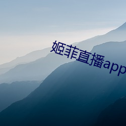 姬(姬)菲直播app下载