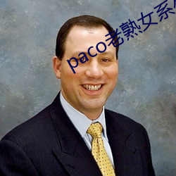 paco老熟女系列