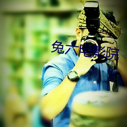 兔六電影院