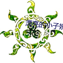 漂亮的小子姨3