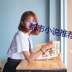 都市小说推荐