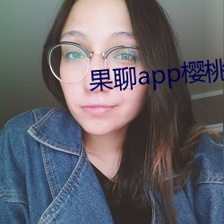 果聊app樱桃