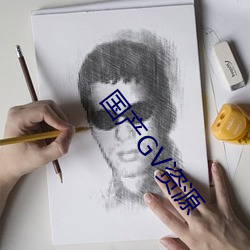 国产(chǎn)GV资源