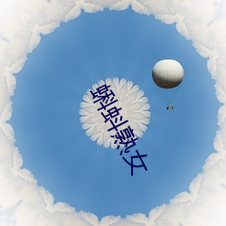 蝌蚪熟女