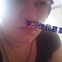 学习使我暴富 （就正）