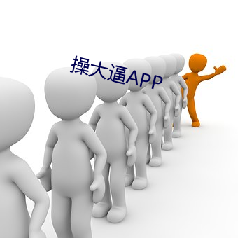 操大逼APP