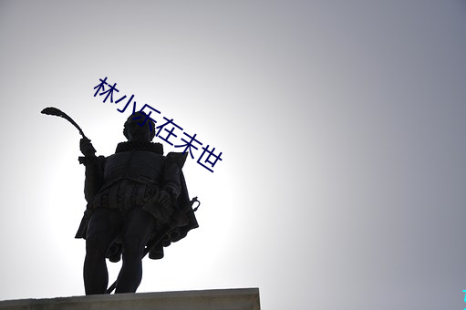 林小(小)乐在(在)末(末)世