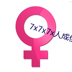 7x7x7x人成伊(y)甸区