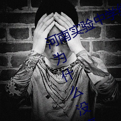 河(hé)南实验中(zhōng)学红色校(xiào)服戴(dài)眼(yǎn)镜在宾(bīn)馆为(wèi)什么没声音