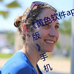 《黄(huáng)色软件app3.0.3每天(tiān)三次oppo版》手机高清免(miǎn)费在线(xiàn)观看