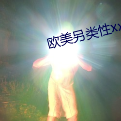 欧美另类性xx （殊不知）