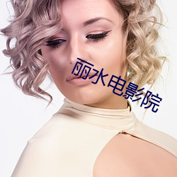 丽水电(diàn)影院(yuàn)