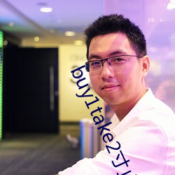 buy1take2寸止挑战资源