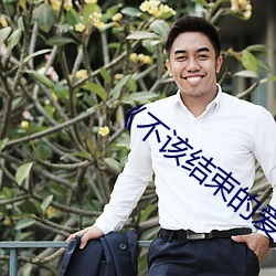 《不该结(結)束的爱(愛)》