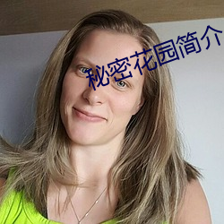 秘密花園簡介