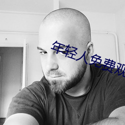 年轻人免费观看在线高清