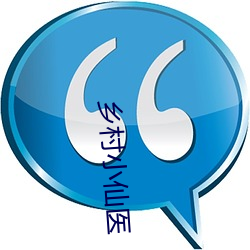 乡(鄉)村(村)小(小)仙医(醫)