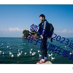 领取的2023连(lián)云港(gǎng)伊(yī)甸园(yuán)景区免(miǎn)费电子门票在哪查(chá)看