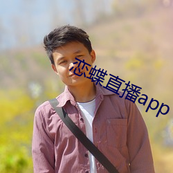戀蝶直播app下載